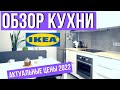 КУХНЯ ИКЕА | ОБЗОР | РУМ ТУР КУХНИ МЕТОД 2022