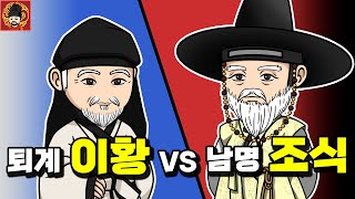 13-10. 퇴계 이황 vs 남명 조식 [역주행의 조선왕조실록]