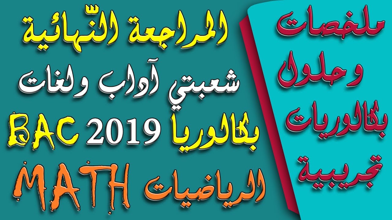 المراجعة النهائية الرياضيات شعبتي آداب ولغات أجنبية في رمضان BAC 2019
