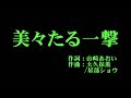 アンジュルム 『美々たる一撃』 カラオケ