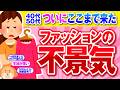 【有益】え、ここまで？ファッションで不景気を感じること【ガルちゃん】