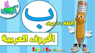 تعليم قراءة وكتابة الحروف العربية للاطفال بطريقة سهلة وممتعة  حرف ( ب ) - اناشيد الروضة