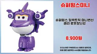 슈퍼윙스미니 추천 | 최대 할인 초특가 제품 모음 | 핫딜 추천템   | 쇼핑몰 강추템