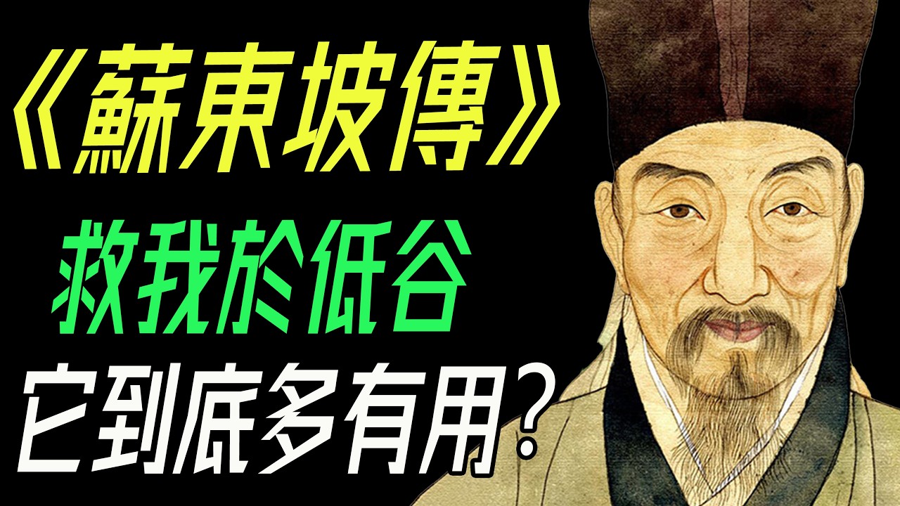 一本“不準確”的傳記，卻救我於低谷：林語堂《蘇東坡傳》到底有多有用？    #蘇東坡傳 #林語堂 #蘇東坡 #宋代 #北宋 #宋史 #王安石變法 #烏臺詩案 #黃州 #赤壁賦 #承天寺夜遊