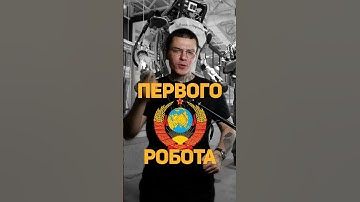 Школьник из СССР изобрел первого робота #робот #научпоп #факт #наука #роботы #технологии #техника