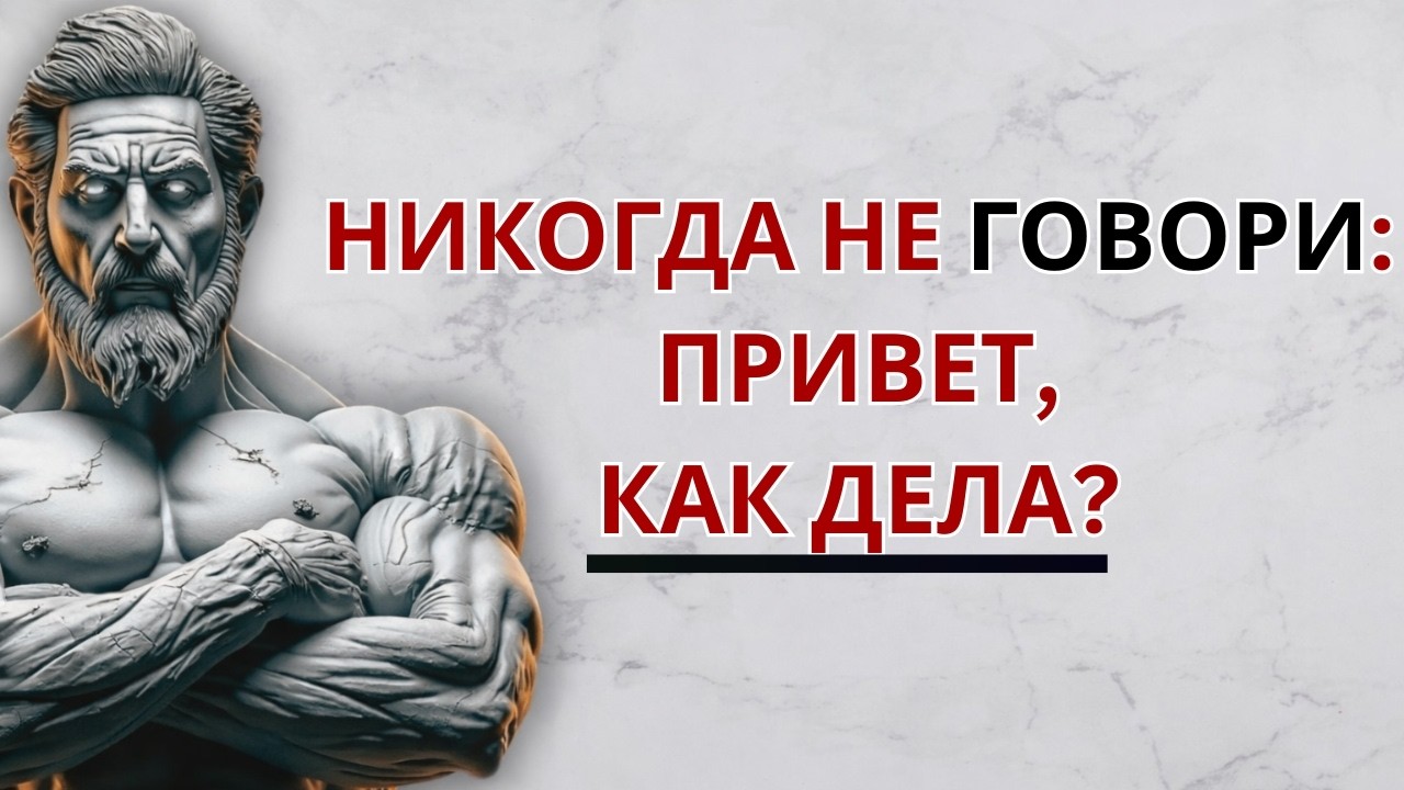 ПРОСТО СКАЖИТЕ ЭТИ 6 СЛОВ — И ВЫ ПРИВЛЕЧЁТЕ КОГО УГОДНО | Стоицизм | Мудрость стоиков