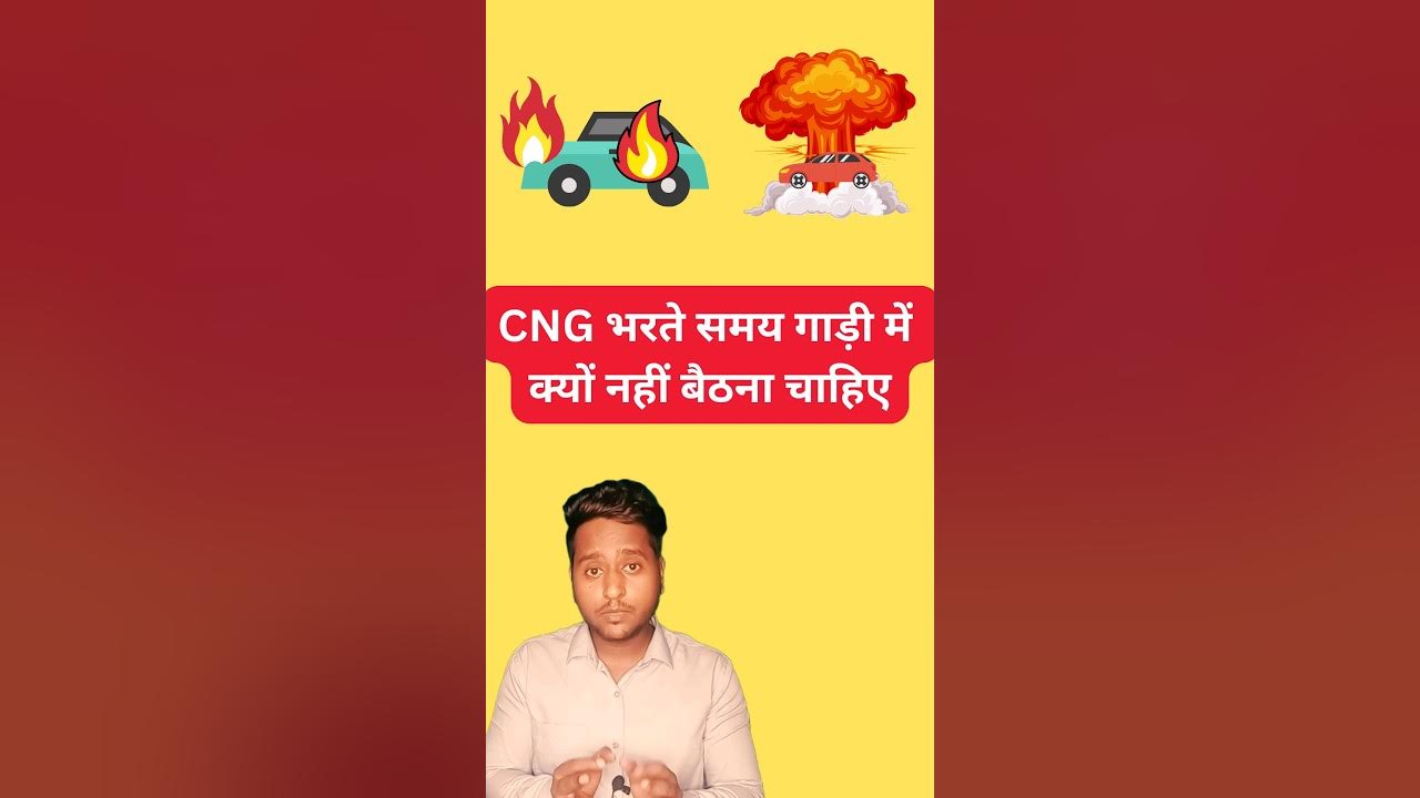 CNG गाड़ी में आग कैसे लगती हैं? Why do CNG Cars Catch Fire? CNG