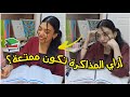 المذاكرة مملة طرق تخلي المذاكرة ممتعة إزاي ننظم وقتنا 