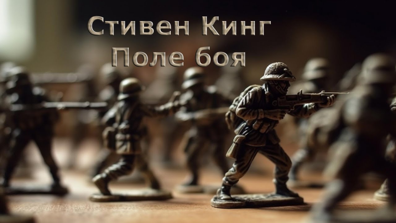 Стивен Кинг - Поле боя (аудиокнига | рассказ) - YouTube