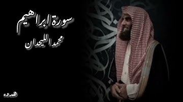 سورة ابراهيم كامله ❤️ || بصوت القارئ [محمد اللحيدان ] تلاوه خاشعه ومريحه❤️ #راحة_نفسية #قرآن #quran 