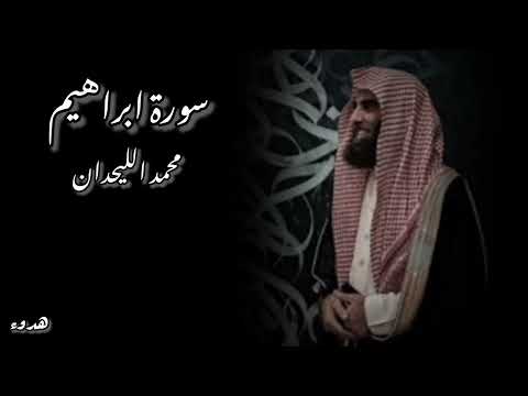 سورة ابراهيم كامله بصوت القارئ محمد اللحيدان تلاوه خاشعه ومريحه راحة نفسية قرآن Quran