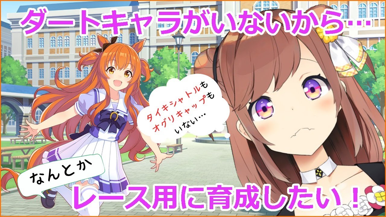 ウマ娘 ダートキャラがいないからなんとかダート用に育成したい Youtube