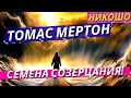 Томас Мертон Семена созерцания Полная Аудиокнига Nikosho