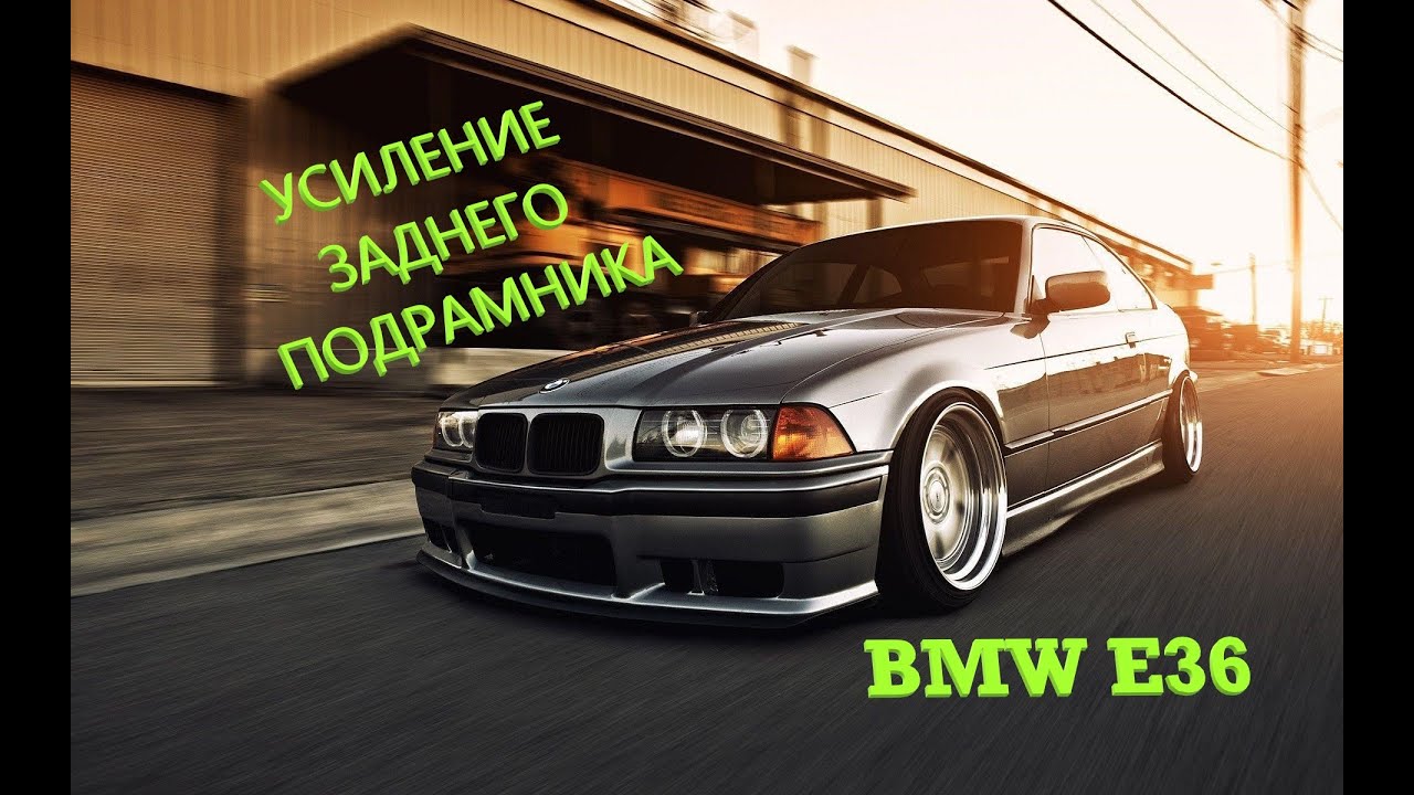 Усиление подрамника е36