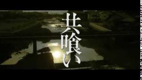 映画『共喰い』予告篇