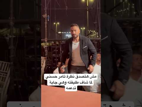 مش هتصدق نظرة تامر حسني لما شاف طليقته وهي جاية تدعمه