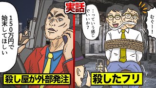 【実話】下請けの殺し屋…報酬が安すぎて手抜き！殺したフリをする。