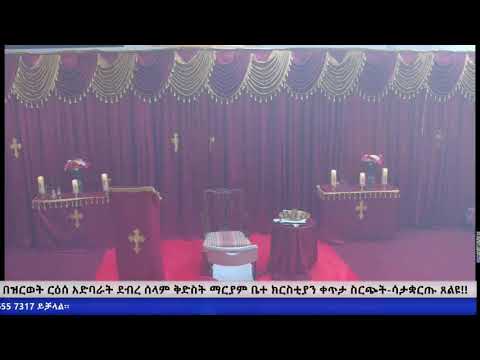 በዝርወት ርዕሰ አድባራት ደብረ ሰላም ቅድስት ማርያም ቤተ ክርስቲያን ቀጥታ ስርጭት