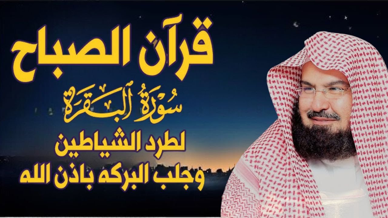 سورة البقرة عبد الرحمن السديس (كاملة مكتوبة) تلاوة رائعة جودة عالية Surah Al Baqarah Al Sudais