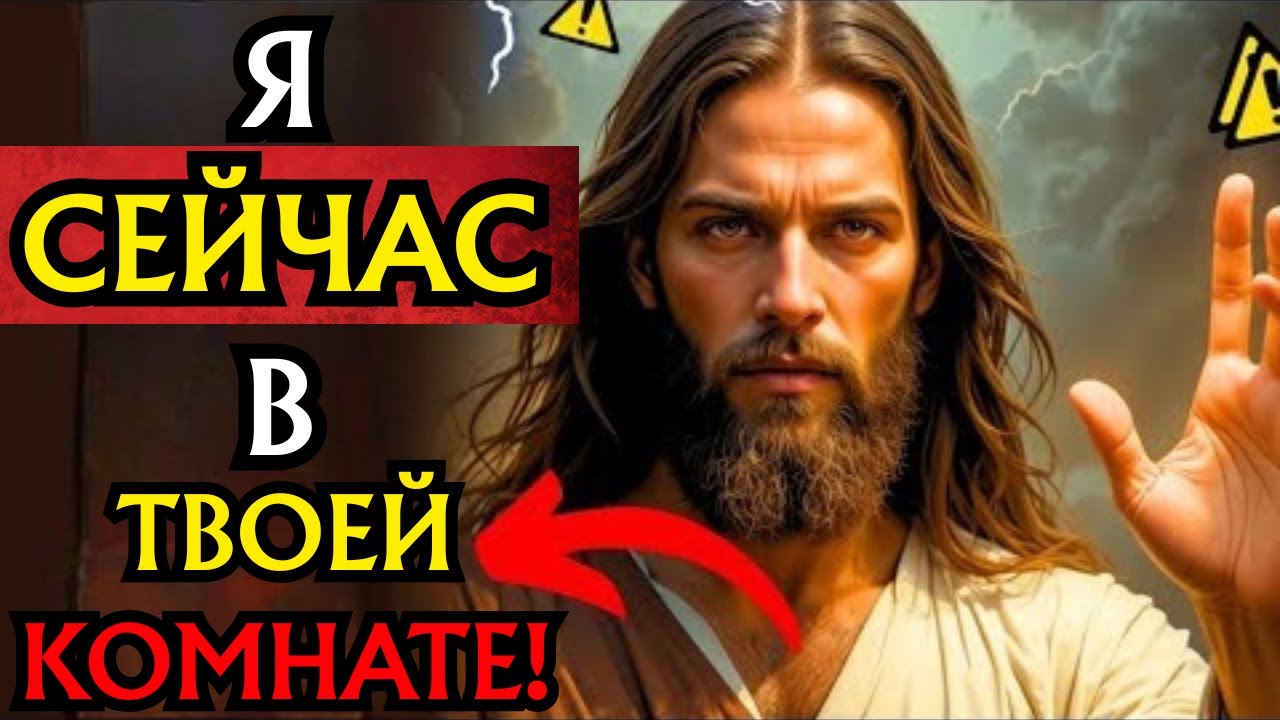 Бог говорит: Я сейчас в твоей комнате | Божье послание для тебя сегодня | Слово Божье