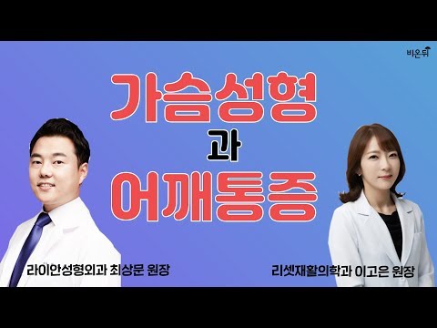 [닥튜버] 가슴성형과 어깨통증 (리셋재활의학과 <strong>이고은</strong> 원장, 라이안성형외과 최상문 원장)