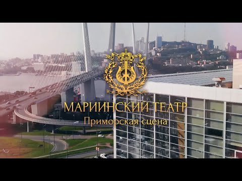 Дальний Восток – территория уникальных проектов: Приморская сцена Мариинского театра