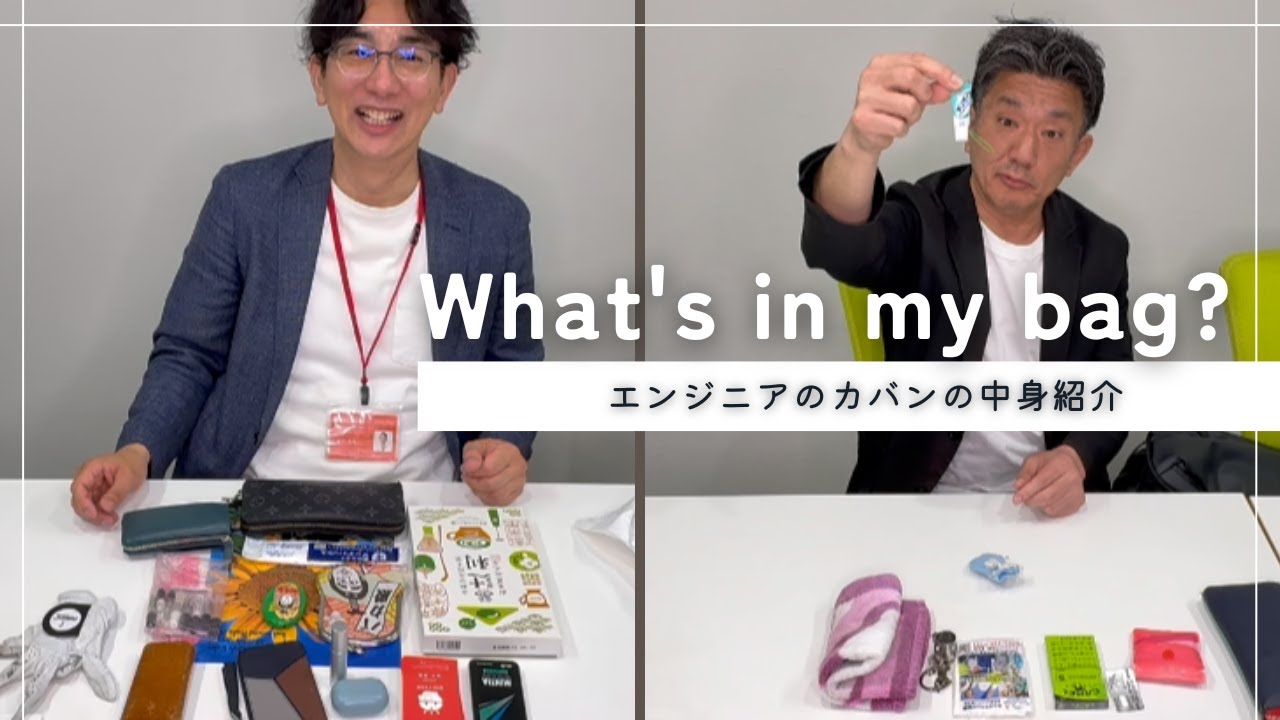 YouTube動画UP「【What&#8217;s In My bag?】社長も登場！エンジニアのリアルなカバンの中身紹介」
