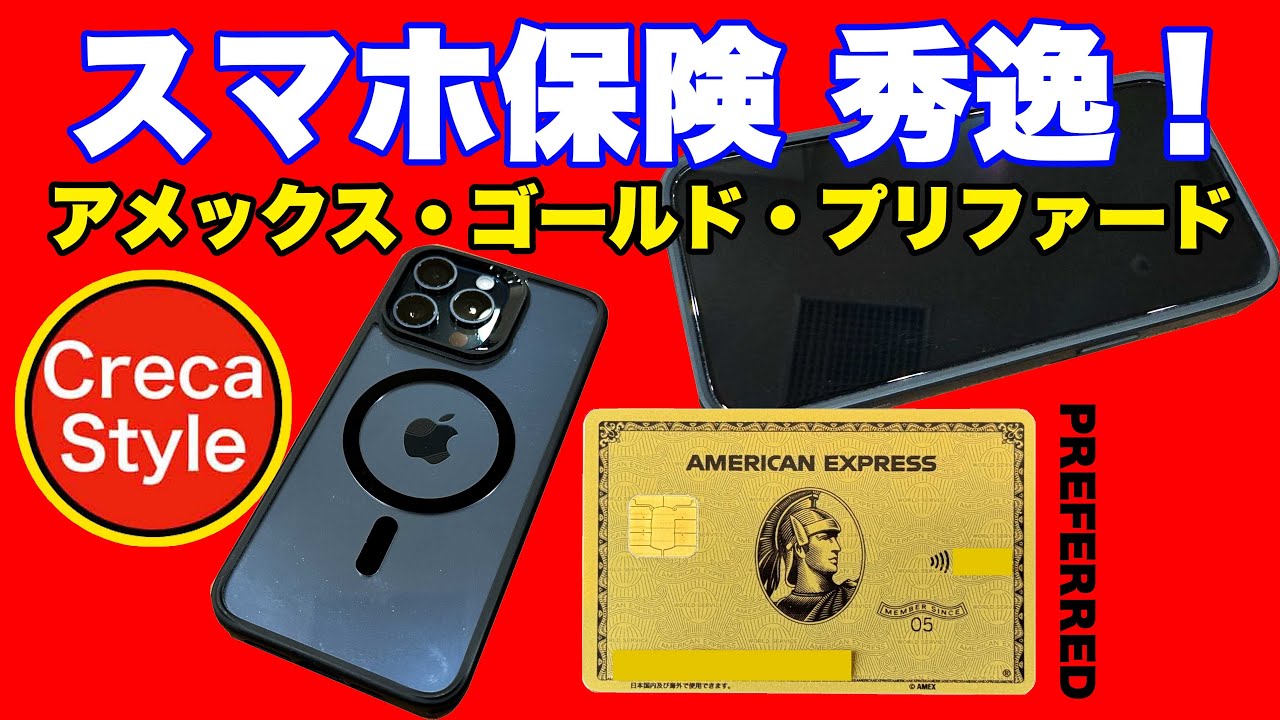アメックスゴールドプリファードカードはスマートフォン