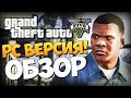 GTA 5 - Обзор PC Версии! Дождались! (60 FPS)