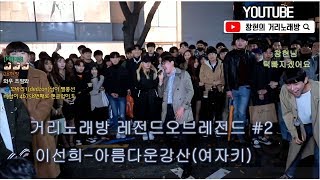 Video thumbnail of "창현거리노래방 레전드오브레전드 #2 이선희-아름다운강산(여자키)"