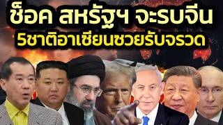 ช็อค 'พล.อ.รังษี' ชี้สหรัฐฯ จะเปิดฉากรบกับจีน ! ไทยและอีก4ชาติอาเซียนซวยรับเคราะห์กระสุนตกแบบปท.อ่าว