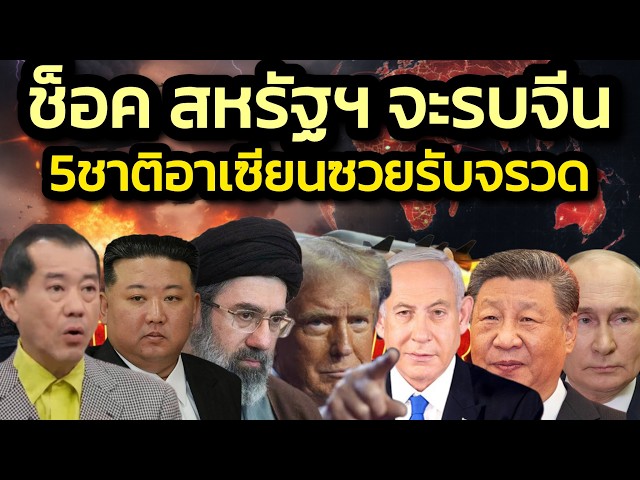 ช็อค 'พล.อ.รังษี' ชี้สหรัฐฯ จะเปิดฉากรบกับจีน ! ไทยและอีก4ชาติอาเซียนซวยรับเคราะห์กระสุนตกแบบปท.อ่าว