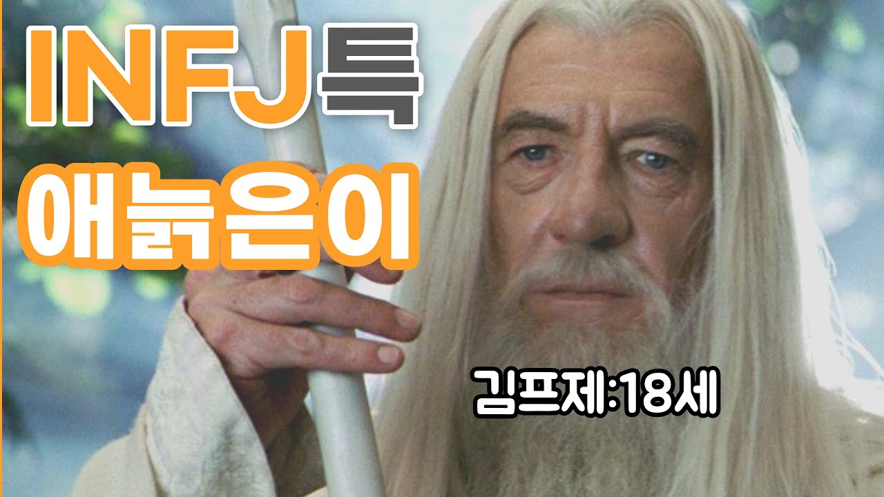 한 번에 이해되는 INFJ 인프제의 모든것