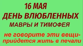 16 мая народный праздник День Мавры и Тимофея. Народные приметы и традиции. Что делать нельзя.