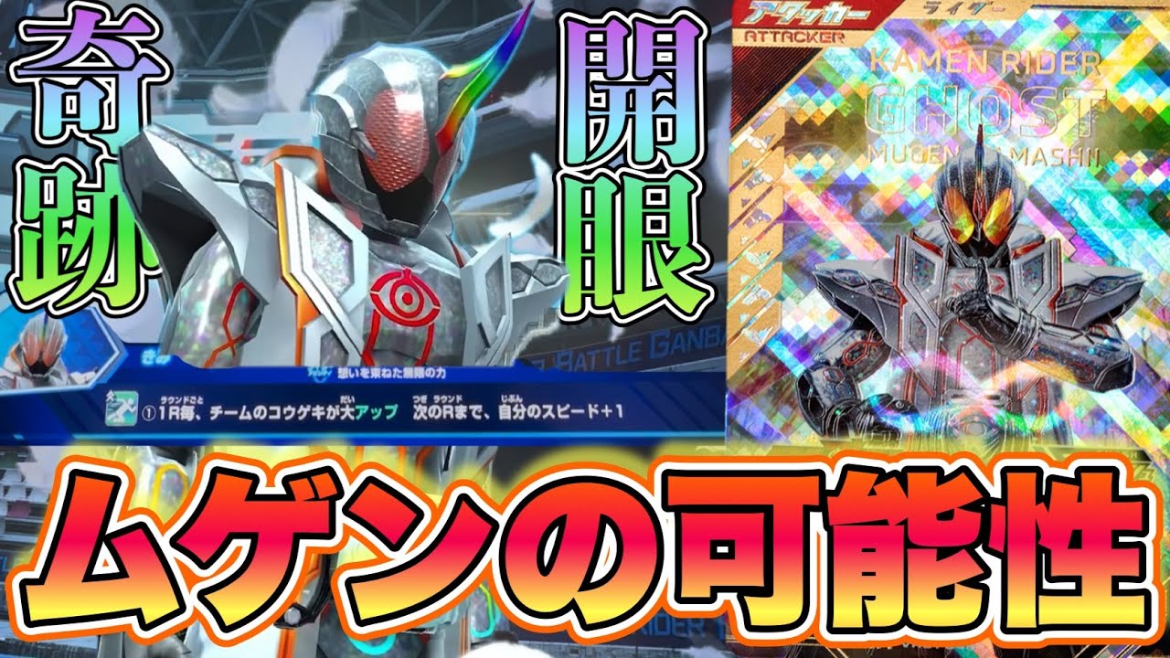 A miracle! Infinite feelings! I tried using Ghost Mugen Damashii