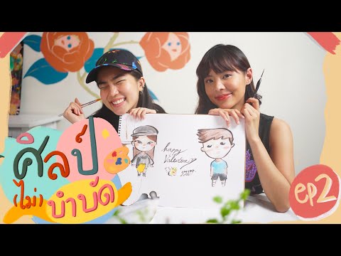 ศิลป์(ไม่)บำบัด x Goyyog : สอนวาดการ์ตูนแบบง่ายๆ