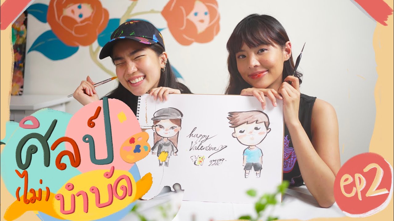 ศิลป์(ไม่)บำบัด x Goyyog : สอนวาดการ์ตูนแบบง่ายๆ