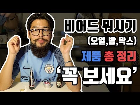 [Review] 수염관리 제품 4종 차이점, 사용법 총 정리!! 비어드오일 vs 비어드밤 vs 비어드왁스