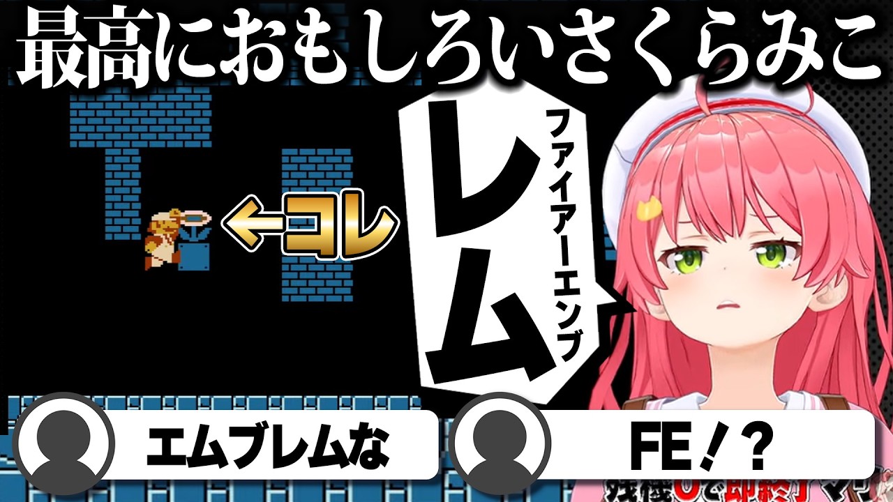 【コメ付き】ファイアフラワーのことをファイアーエンブレムと呼んでるさくらみこ【ホロライブ/さくらみこ/切り抜き】 #さくらみこ
