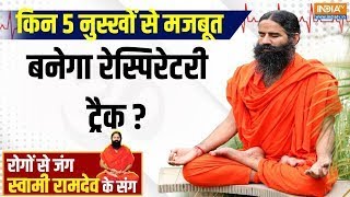 YOGA LIVE: किन 5 नुस्खों से मजबूत बनेगा रेस्पिरेटरी ट्रैक ? जानिए Swami Ramdev से | India TV Yoga