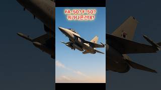 국산전투기 FA-50? F-50? 뭐가 다른건데?