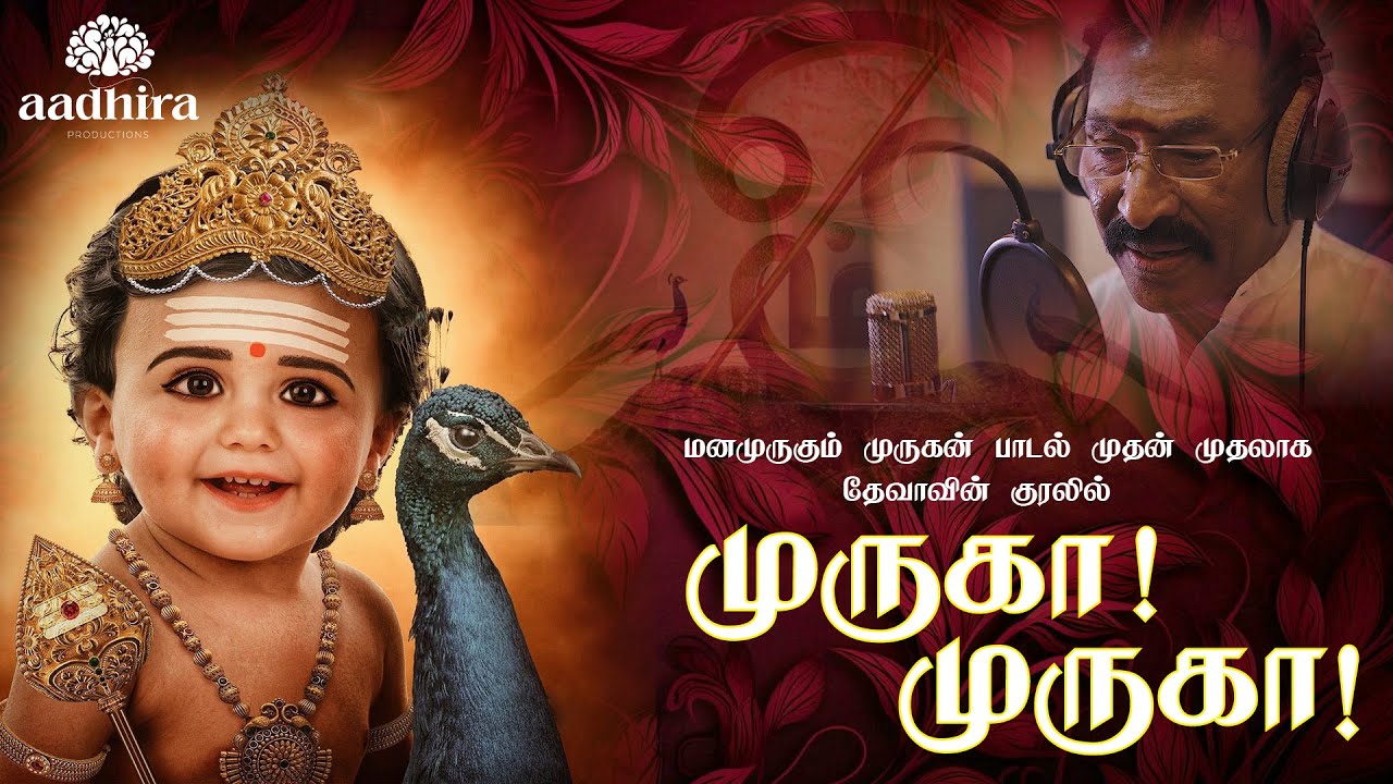Murugan Bakthi Padal In Tamil From Aadhira Production   Deva Song