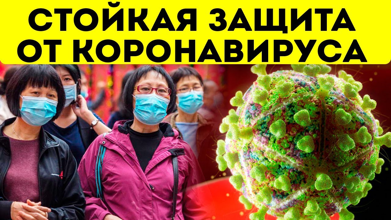 Мощная защита от агрессивного коронавируса из Китая