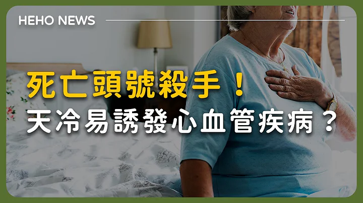 天冷诱发心血管疾病？医师曝“这类族群要注意”常见治疗、症状一次看！｜Heho News - 天天要闻