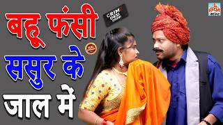 #dulhan बहू फंसी ससुर के जाल में | Bahu Fansi Sasur Ke Jaal Mein | Manthan Cassette