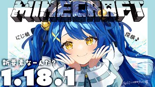 ˗ˋˏ マイクラ ˎˊ˗ 1.18.1には何がある？今年初にじ鯖おじゃま～！（ 天宮こころ/にじさんじ ）Minecraft
