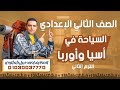 النشاط السياحي في اسيا وأوروبا الصف الثاني الاعدادي ترم ثاني