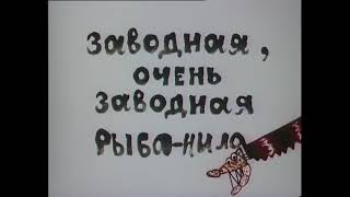 Песня Заводной Рыбы-Пилы С Пиратского Корабля (Из М/Ф Голубой Щенок, Ссср, 1976)