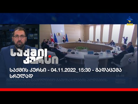 საქმის კურსი - 04.11.2022_15:30 - გადაცემა სრულად