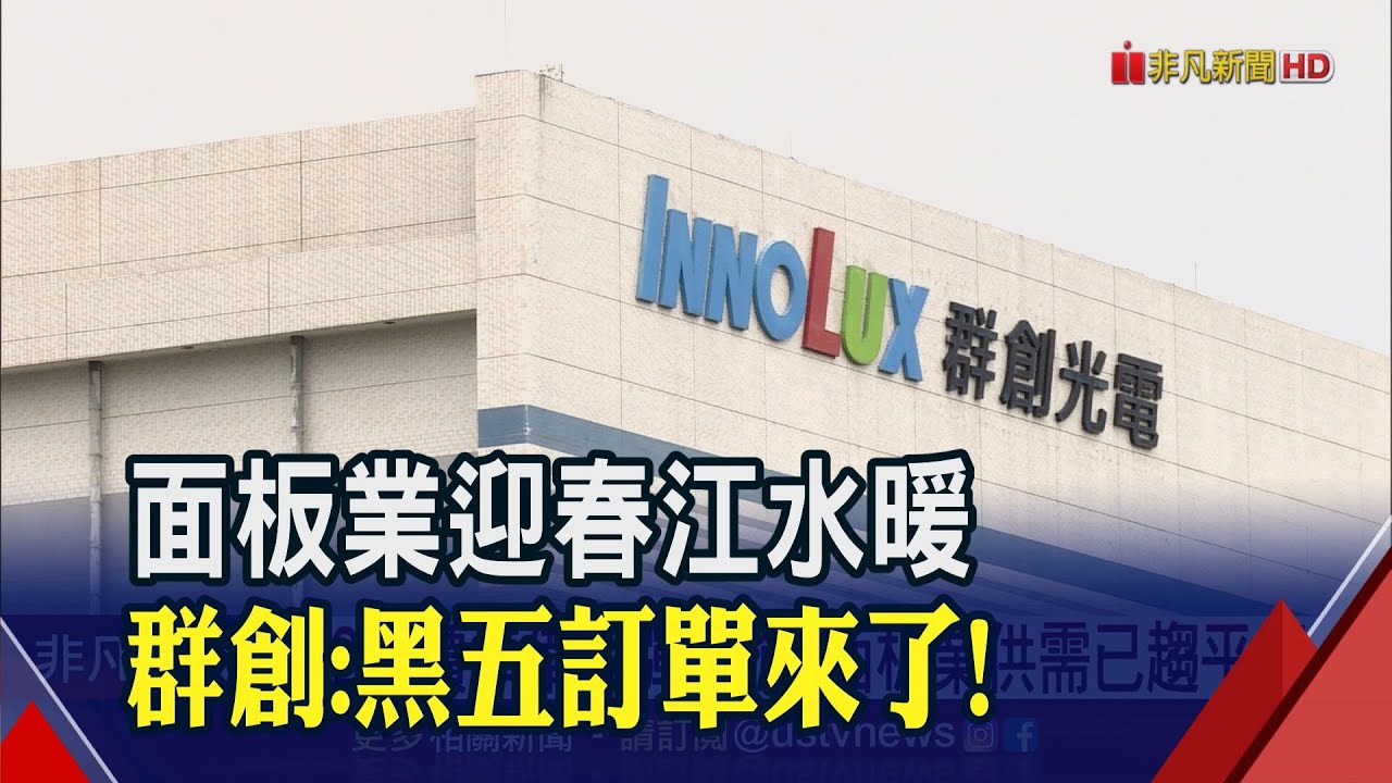 面板報價要彈了!群創曝最快時間點 透露已有客戶提前洽談黑五訂單｜非凡財經新聞｜20230302 - YouTube